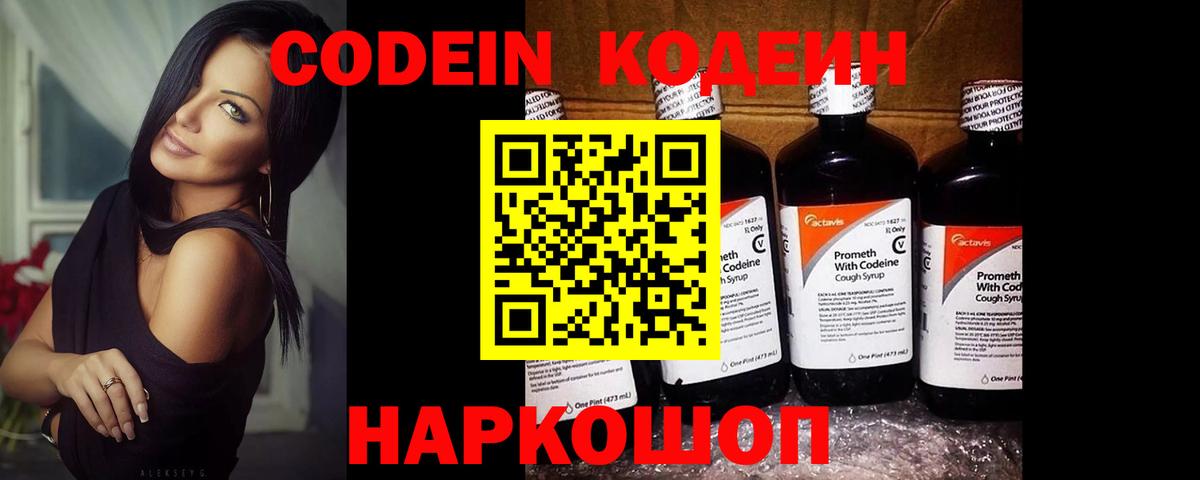 Codein напиток Lean (лин) Кумертау
